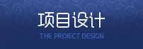 項目設(shè)計